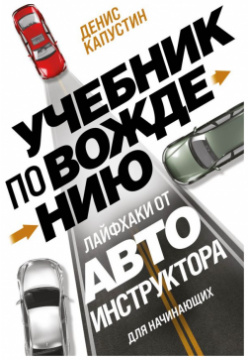 Учебник по вождению для начинающих  Лайфхаки от автоинструктора Эксмо 978 5 04 189293 7