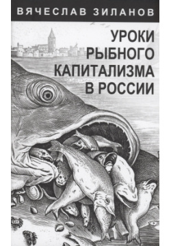 Уроки рыбного капитализма в России Родина Издательство ООО 978 5 00222 146 2 