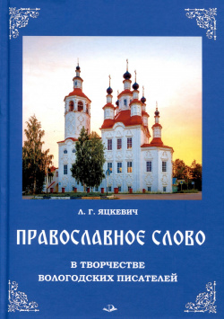 Православное слово в творчестве вологодских писателей Инфра Инженерия 978 5 9729 5078 2 