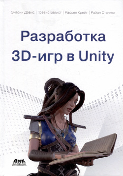 Разработка 3D игр в Unity ДМК Пресс 978 5 93700 254 9 Создайте игру с