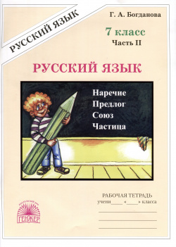 Русский язык  7 класс Рабочая тетрадь В 2 частях Часть Генжер 978 5 88880 412 4
