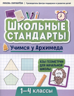 Учимся у Архимеда: азы геометрии для начальной школы Феникс 978 5 222 38251 6 
