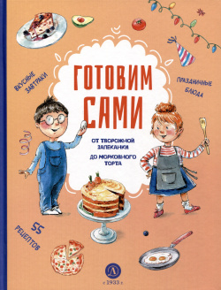 Готовим сами  Кулинарная книга для детей Издательство Детская литература АО 978 5 08 007106