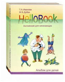 HelloBook  Английский для начинающих: книга родителей и учителей альбом детей приложение (карточки) аудиоприложение на сайте (комплект из 3 книг) Теревинф 978 5 4212 0463