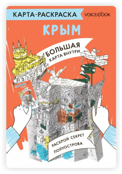 Карта раскраска Крым VoiceBook 978 5 907520 96 7 
