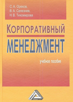 Корпоративный менеджмент  Учебное пособие 3 е издание Дашков и К 978 5 394 02144 2