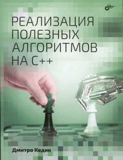 Реализация полезных алгоритмов на C++ БХВ Петербург 978 5 9775 1862 8 