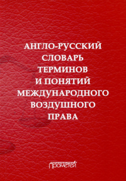 Англо русский словарь терминов и понятий международного воздушного права Прометей 978 5 00172 559 6 