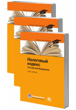 Налоговый кодекс Российской Федерации  По состоянию на 28 февраля 2020 г (комплект из 3 книг) Статут 978 5 8354 1648 6