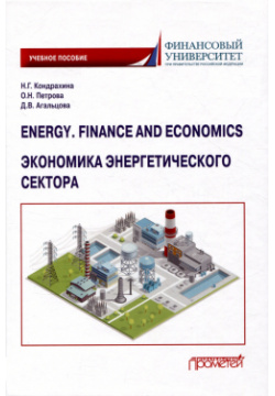 Energy  Finance and Economics = Экономика энергетического сектора: Учебное пособие Прометей 978 5 00172 549 7