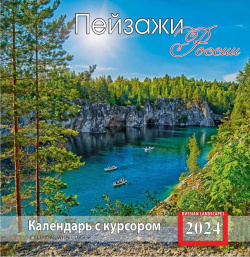 Календарь 2024г 200*200 "Пейзажи России" настенный  на скрепке с курсором