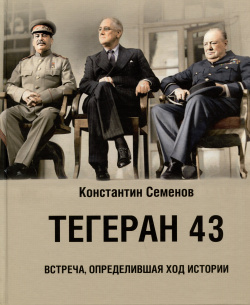 Тегеран 43  Встреча определившая ход истории Комсомольская правда 978 5 4470 0684 6