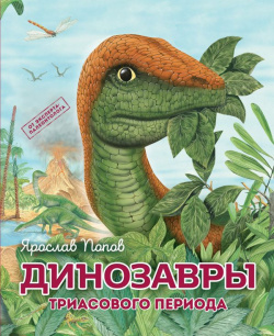 Комплект из 6 книг  Путешествие с динозаврами: древний мир от А до Я Эксмо 978 5 04 193810 9