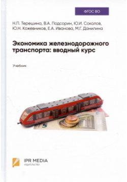 Экономика железнодорожного транспорта: вводный курс  Учебник Ай Пи Эр Медиа 978 5 4497 2253 9