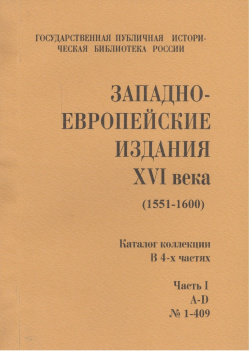 Западно европейские издания XVI века (1551 1600) (комлект из 4 книг) ГПИБ России 978 5 85209 196 3 