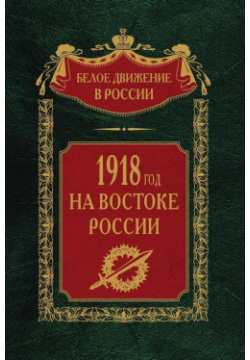 1918­й год на Востоке России Центрполиграф Издательство ЗАО 978 5 227 10077 1 