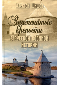 Знаменитые крепости в русской военной истории Вече 978 5 4484 4258 2 