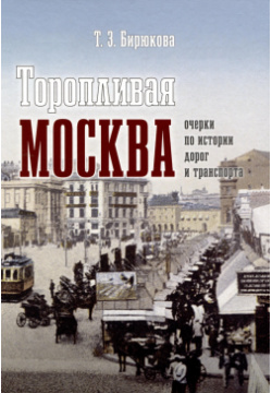 Торопливая Москва: очерки по истории дорог и транспорта Тончу ИД 978 5 91215 222 1 
