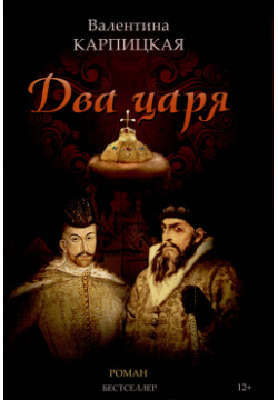 Два царя Союз писателей 978 5 00143 324 8 Шестнадцатый век  Великая Русь