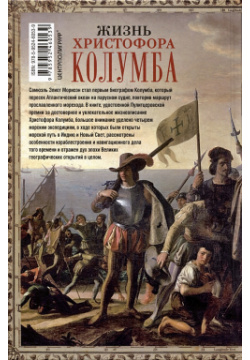 Жизнь Христофора Колумба  Великие путешествия и открытия которые изменили мир Центрполиграф Издательство ЗАО 978 5 9524 6053 9