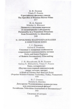 Проблемы жанрообразования в современном экранном искусстве  Культурная глобализация и национальный менталитет Петрополис 978 5 9676 1480 4
