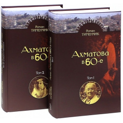 Последний поэт  Анна Ахматова в 1960 е годы двух томах Издание второе исправленное и расширенное (комплект из 2 книг) Мосты культуры 978 5 93273 399 8