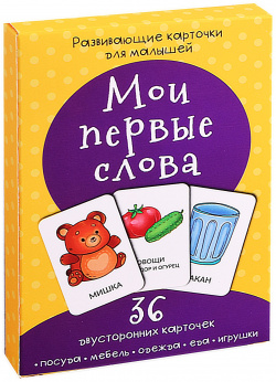 Развивающие карточки для малышей «Мои первые слова» (36 двусторонних карточек) 