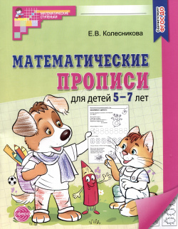 Математические прописи для детей 5 7 лет Творческий центр Сфера Издательство 978 9949 3276 6 