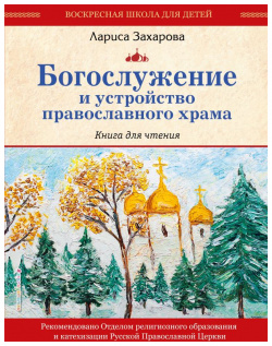 Богослужение и устройство православного храма  Книга для чтения Эксмо 978 5 04 196736 9