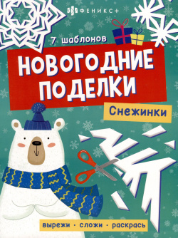 Книжка игрушка "Новогодние поделки  Снежинки"