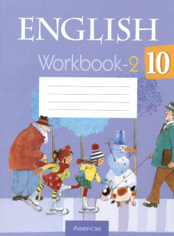Английский язык  10 класс Рабочая тетрадь Часть 2 является