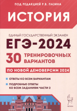 История  Подготовка к ЕГЭ 2024 30 тренировочных вариантов по демоверсии года Легион 978 5 9966 1698