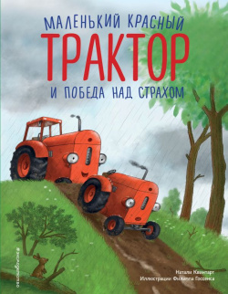 Маленький красный Трактор и победа над страхом (ил  Ф Госсенса) Эксмо 978 5 04 193534