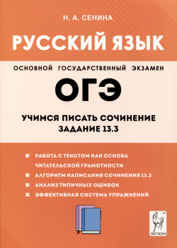 Русский язык  9 й класс Учимся писать сочинение Задание 13 3 Легион 978 5 9966 1777 7