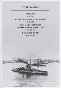 Линейные корабли Австро Венгерской империи (1906 1918)  "Вирибус Унитис" "Тегетгоф" "Принц Ойген" и "Сент Иштван" Моркнига 979 5 92 308035 2