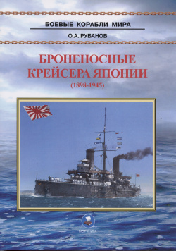 Броненосные крейсера Японии (1898 1945) Моркнига 979 5 003 08036 4 
