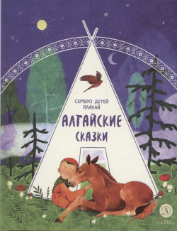 Алтайские сказки  Семеро детей Ялакай Издательство Детская литература АО 978 5 08 007161 4