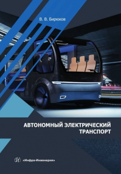 Автономный электрический транспорт Инфра Инженерия 978 5 9729 1800 3 