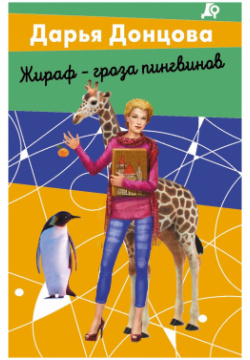 Жираф  гроза пингвинов Эксмо 978 5 04 194724 8 Дарья Донцова — самый популярный