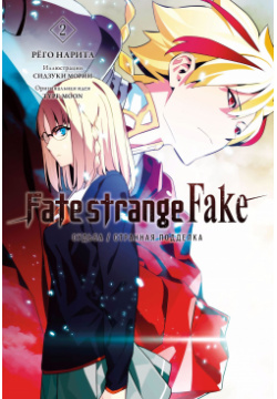 Fate/strange Fake  Судьба/Странная подделка Том 2 Истари Комикс 978 5 907340 56