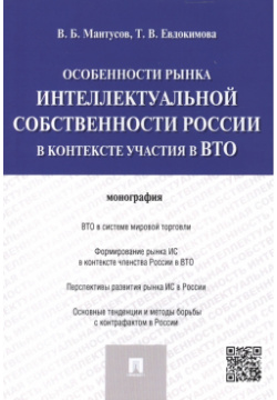 Особенности рынка интеллектуальной собственности России в контексте участия ВТО: монография Проспект 978 5 392 18672 3 