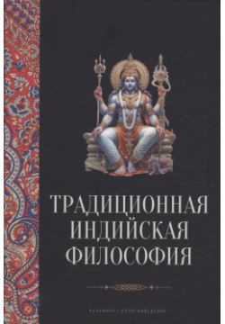 Традиционная индийская философия: антология РИПОЛ классик Группа Компаний ООО 978 5 517 09672 2 
