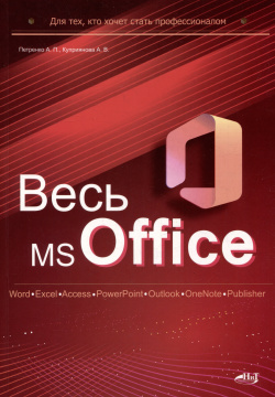 Весь MS Office  Для тех кто хочет стать профессионалом Наука и Техника СПб 978 5 907592 37 7