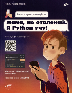 Мама  не отвлекай Я Python учу БХВ Петербург 978 5 9775 1779 9