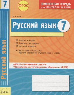 Русский язык  7 класс Комплексная тетрадь для контроля знаний АРКТИ 978 5 89415 963 8