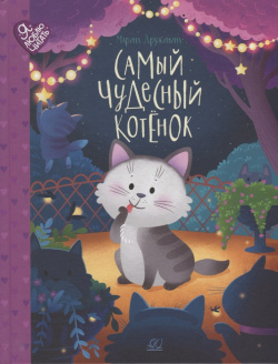 Самый чудесный котенок: сказки Детская и юношеская книга 978 5 907545 35 9 