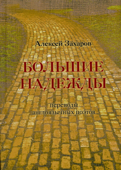 Большие надежды : переводы англоязычных поэтов Перископ Волга 978 5 907578 06 7 