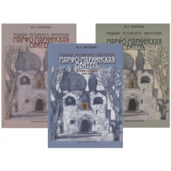 Традиции российского милосердия  Марфо Мариинская обитель (комплект из 3 книг) Тончу ИД 978 5 91215 180 4
