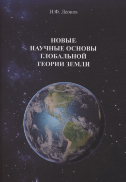Новые научные основы глобальной теории земли Спутник+ 978 5 9973 6760 2 