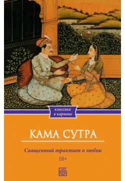 Кама Сутра  Священный трактат о любви Омега Л 978 5 370 05352 8